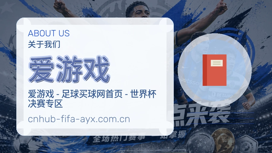 爱游戏品牌故事